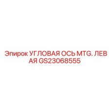 Оригинальная левая ось MTG GS23068555 для оборудования Epiroc