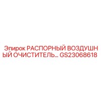 GS23068618 РАСПОРНЫЙ ВОЗДУШНЫЙ ОЧИСТИТЕЛЬ... Epiroc