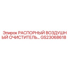 GS23068618 РАСПОРНЫЙ ВОЗДУШНЫЙ ОЧИСТИТЕЛЬ... Epiroc