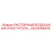 GS23068618 РАСПОРНЫЙ ВОЗДУШНЫЙ ОЧИСТИТЕЛЬ... Epiroc
