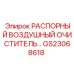 GS23068618 РАСПОРНЫЙ ВОЗДУШНЫЙ ОЧИСТИТЕЛЬ... Epiroc