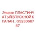 GS23068747 ПЛАСТИНЧАТЫЙ ВПУСКНОЙ КЛАПАН Epiroc