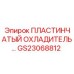 GS23068812 ПЛАСТИНЧАТЫЙ ОХЛАДИТЕЛЬ Epiroc