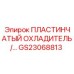 GS23068813 ПЛАСТИНЧАТЫЙ ОХЛАДИТЕЛЬ Epiroc