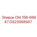 GS23068947 СМ. 158-68947 Epiroc