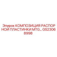 GS23068998 КОМПОЗИЦИЯ РАСПОРНОЙ ПЛАСТИНКИ MTG... Epiroc