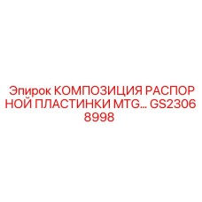 GS23068998 КОМПОЗИЦИЯ РАСПОРНОЙ ПЛАСТИНКИ MTG... Epiroc