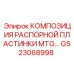 GS23068998 КОМПОЗИЦИЯ РАСПОРНОЙ ПЛАСТИНКИ MTG... Epiroc
