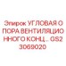 Оригинальная опора GS23069020 для систем охлаждения Epiroc