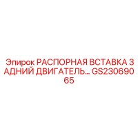 GS23069065 РАСПОРНАЯ ВСТАВКА ЗАДНИЙ ДВИГАТЕЛЬ... Epiroc