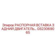 GS23069065 РАСПОРНАЯ ВСТАВКА ЗАДНИЙ ДВИГАТЕЛЬ... Epiroc