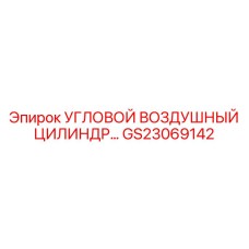 Оригинальный пневмоцилиндр GS23069142 для техники Epiroc