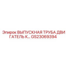 GS23069394 ВЫПУСКНАЯ ТРУБА ДВИГАТЕЛЬ К Epiroc