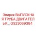 GS23069394 ВЫПУСКНАЯ ТРУБА ДВИГАТЕЛЬ К Epiroc