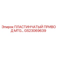 GS23069639 ПЛАСТИНЧАТЫЙ ПРИВОД MTG Epiroc