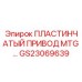 GS23069639 ПЛАСТИНЧАТЫЙ ПРИВОД MTG Epiroc