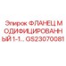 GS23070081 ФЛАНЕЦ МОДИФИЦИРОВАННЫЙ 1-1 Epiroc