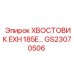 Хвостовик EXH 185E Epiroc артикул GS23070506