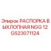 GS23071124 РАСПОРКА ВЫХЛОПНАЯ NGG 12 Epiroc
