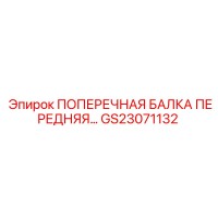 GS23071132 ПОПЕРЕЧНАЯ БАЛКА ПЕРЕДНЯЯ Epiroc