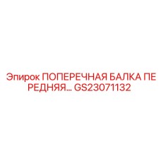 Поперечная балка GS23071132 для буровых установок Epiroc