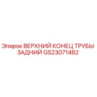 GS23071482 ВЕРХНИЙ КОНЕЦ ТРУБЫ ЗАДНИЙ Epiroc