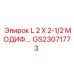 GS23071773 L 2 X 2-1/2 МОДИФ. Epiroc