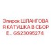 GS23095274 ШЛАНГОВАЯ КАТУШКА В СБОРЕ Epiroc