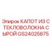 GS24025875 КАПОТ ИЗ СТЕКЛОВОЛОКНА СЫРОЙ Epiroc