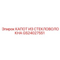GS24027551 КАПОТ ИЗ СТЕКЛОВОЛОКНА Epiroc