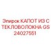 GS24027551 КАПОТ ИЗ СТЕКЛОВОЛОКНА Epiroc
