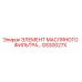 GS30027X ЭЛЕМЕНТ МАСЛЯНОГО ФИЛЬТРА Epiroc