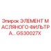 GS30027X ЭЛЕМЕНТ МАСЛЯНОГО ФИЛЬТРА Epiroc