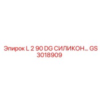 GS3018909 L 2 90 DG СИЛИКОН Epiroc