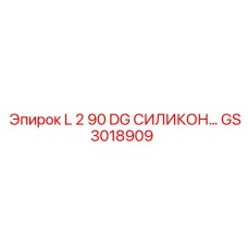 GS3018909 L 2 90 DG СИЛИКОН Epiroc