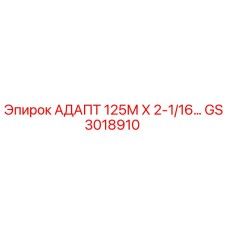 GS3018910 АДАПТ 125М Х 2-1/16… - Epiroc