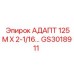 GS3018911 АДАПТ 125М Х 2-1/16… - Epiroc