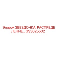 GS3025502 Звездочка распределения Epiroc