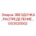 GS3025502 Звездочка распределения Epiroc