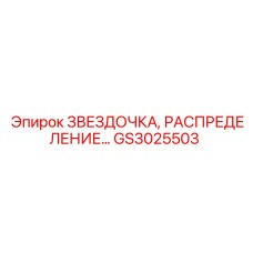 GS3025503 Звездочка распределения Epiroc