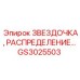 GS3025503 Звездочка распределения Epiroc