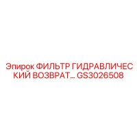 GS3026508 ФИЛЬТР ГИДРАВЛИЧЕСКИЙ ВОЗВРАТ Эпирок Epiroc