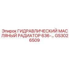 GS3026509 ГИДРАВЛИЧЕСКИЙ МАСЛЯНЫЙ РАДИАТОР 636- Epiroc