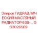 GS3026509 ГИДРАВЛИЧЕСКИЙ МАСЛЯНЫЙ РАДИАТОР 636- Epiroc