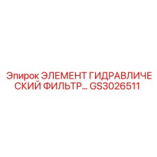 GS3026511 ЭЛЕМЕНТ ГИДРАВЛИЧЕСКИЙ ФИЛЬТР Epiroc