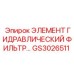 GS3026511 ЭЛЕМЕНТ ГИДРАВЛИЧЕСКИЙ ФИЛЬТР Epiroc