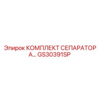 GS30391SP КОМПЛЕКТ СЕПАРАТОРА Epiroc
