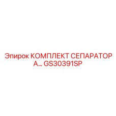 GS30391SP КОМПЛЕКТ СЕПАРАТОРА Epiroc