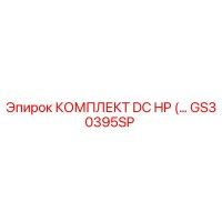 GS30395SP КОМПЛЕКТ DC HP Epiroc