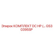 GS30395SP КОМПЛЕКТ DC HP Epiroc